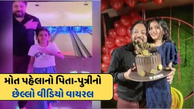 ગેમઝોન દીકરી સાથે રમત રમી ગયુ, છિનવી પિતાની છત્રછાયા, સામે આવ્યો છેલ્લો Video