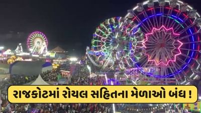 ગેમ ઝોન અગ્નિકાંડ બાદ રાજકોટના 3 મેળા કરાયા બંધ, જન્માષ્ટમીના લોકમેળાનું પણ સ્થળ બદલાઈ શકે, જુઓ-video