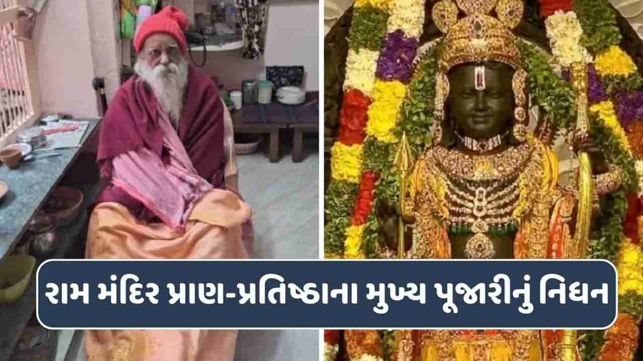 રામ મંદિરમાં ભગવાનની પ્રાણ-પ્રતિષ્ઠા કરનાર આચાર્ય લક્ષ્મીકાંત દીક્ષિતનું નિધન, પ્રાણ પ્રતિષ્ઠા સમયે 121 પૂજારીઓનું કર્યુ હતુ નેતૃત્વ