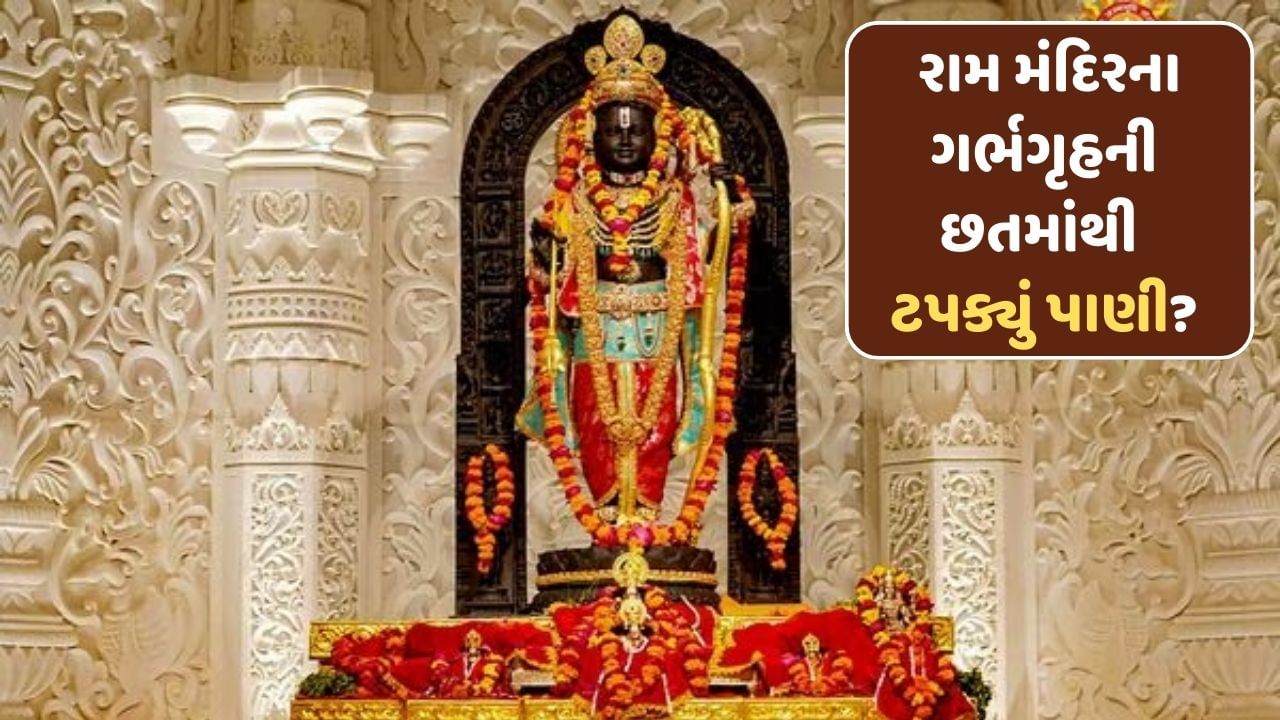 રામ મંદિરમાં પાણી ટપક્યું કે નહીં ? મુખ્ય પૂજારીના દાવા પર બાંધકામ ...