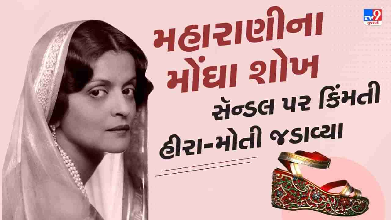 આ મહારાણી એક સાથે 100 પગરખાંનો વિદેશમાં આપતા ઓર્ડર, કિંમતી હીરા-મોતી જડેલા સૅન્ડલ