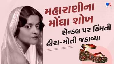 આ મહારાણી એક સાથે 100 પગરખાંનો વિદેશમાં આપતા ઓર્ડર, કિંમતી હીરા-મોતી જડેલા સૅન્ડલ