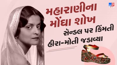 આ મહારાણી એક સાથે 100 પગરખાંનો વિદેશમાં આપતા ઓર્ડર, કિંમતી હીરા-મોતી જડેલા સૅન્ડલ