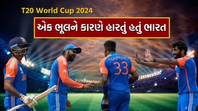 11 વર્ષના ICC ટ્રોફીના દુષ્કાળનો અંત કરીને ભારતે શનિવારે 29 જૂને T20 વર્લ્ડ કપનો ખિતાબ જીત્યો. રોહિત શર્માની આગેવાનીમાં ટીમ ઈન્ડિયાએ ફાઇનલમાં દક્ષિણ આફ્રિકાને 7 રનથી હરાવીને ટ્રોફી પોતાના નામે કરી હતી. જો કે રોહિત શર્માની એક ભૂલે ભારતને મુશ્કેલીમાં મૂકી દીધું હતું અને તે સમયે એવું લાગી રહ્યું હતું કે ટીમ ઈન્ડિયાના હાથમાંથી ટ્રોફી સરકી ગઈ હતી, પરંતુ ત્યારબાદ જસપ્રિત બુમરાહ, હાર્દિક પંડ્યા અને સૂર્યકુમાર યાદવે સાથે મળીને ટીમનો કબજો મેળવ્યો અને ભારતની જીત થઈ 17 વર્ષ બાદ T20 વર્લ્ડ કપનો ખિતાબ. ફાઇનલમાં ભારતે દક્ષિણ આફ્રિકાને 177 રનનો ટાર્ગેટ આપ્યો હતો, જેની સામે આફ્રિકાની ટીમ માત્ર 169 રન જ બનાવી શકી હતી.