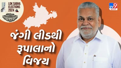ક્ષત્રિયોના પ્રચંડ વિરોધ વચ્ચે રાજકોટથી ભાજપના પરશોત્તમ રૂપાલાની જંગી લીડથી જીત