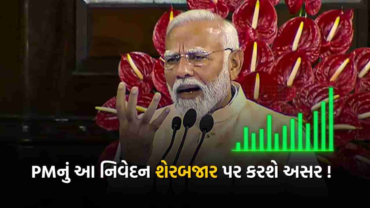 સંસદમાં PM મોદીનું આ એક નિવેદન જેના કારણે સોમવારે 10 મે, 2024ના રોજ શેરબજારમાં જોવા મળી શકે ફેરફાર ! જુઓ વીડિયો