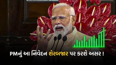 સંસદમાં PM મોદીનું આ એક નિવેદન જેના કારણે સોમવારે 10 મે, 2024ના રોજ શેરબજારમાં જોવા મળી શકે ફેરફાર ! જુઓ વીડિયો