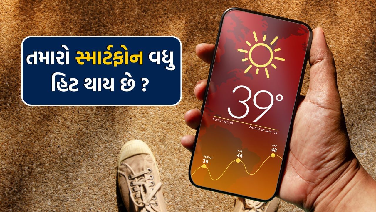 જેમ જેમ ઉનાળો વધતો જાય છે તેમ તેમ ઈલેક્ટ્રોનિક ઉપકરણોમાં આગ અને વિસ્ફોટની ઘટનાઓ વધવા લાગે છે. શિયાળાની જેમ ઉનાળામાં પણ તમારે તમારા સ્માર્ટફોનની સુરક્ષા કરવી પડશે, નહીં તો તમારે મોટું નુકસાન સહન કરવું પડી શકે છે. સ્માર્ટફોન આજકાલ આપણી જરૂરિયાત બની ગયો છે. તેનો ઉપયોગ માત્ર ફોન કોલ્સ કે ચેટિંગ કરવા માટે થતો નથી. ફોન દ્વારા, અમે ઓનલાઈન બેંકિંગ, ઓફિસ મીટિંગ્સ સહિત ઘણા મહત્વપૂર્ણ કાર્યો કરીએ છીએ, તેથી જ તેની સુરક્ષા કરવી આપણા માટે ખૂબ જ મહત્વપૂર્ણ છે. આવો જાણીએ ગરમીને કારણે સ્માર્ટફોનમાં કઈ કઈ 5 સમસ્યાઓ થઈ શકે છે.