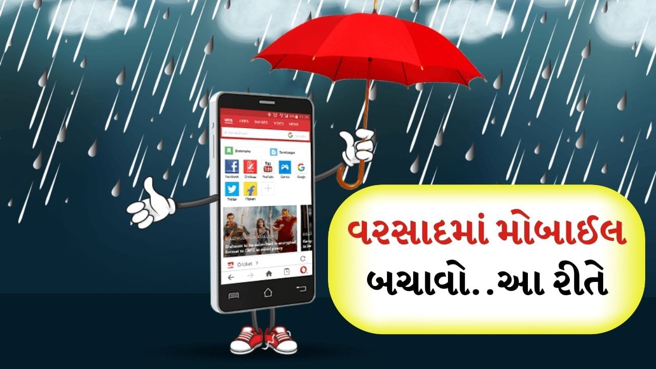 જો તમે તમારી સાથે કોઈ કિંમતી ફોન રાખો છો અને આ વરસાદની સિઝનમાં તેને સુરક્ષિત રાખવા માંગો છો, તો અહીં અમે તમને કેટલીક સરળ ટિપ્સ જણાવવા જઈ રહ્યા છીએ. આને ફોલો કરીને જો અચાનક વરસાદ પડે અને તમે ભીના થઈ જાઓ તો પણ તમારો સ્માર્ટફોન સુરક્ષિત રહેશે.
