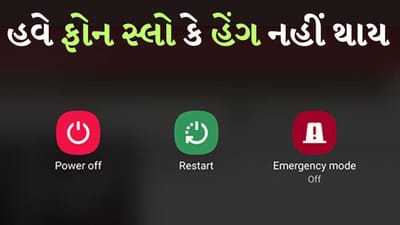 આજકાલ દરેક પાસે સ્માર્ટફોન હોય છે, કેટલાક પાસે સસ્તા બજેટ સ્માર્ટફોન છે તો કેટલાક પાસે મોંઘા ફ્લેગશિપ સ્માર્ટફોન છે. જ્યારે સ્માર્ટફોને આપણા બધા માટે જીવન સરળ બનાવ્યું છે, તેમજ લોકો ઘણીવાર સ્માર્ટફોનને શ્રાપ આપતા જોવા મળે છે કે તે ખરાબ ફોન છે, તે હેંગ થતો રહે છે અને પરફોર્મન્સ પણ ખૂબ જ ધીમું છે. જો તમે પણ તમારા ફોનના પરફોર્મન્સને લઈને ચિંતિત છો, તો આ સમસ્યાથી બચવાનો એક જ ઉપાય છે.
