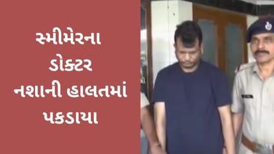 સુરતની સ્મીમેર હોસ્પિટલ ફરી વિવાદમાં સપડાઈ, તબીબ નશાની હાલતમાં ઝડપાયા, જુઓ વીડિયો