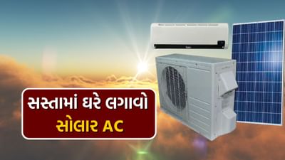 આ એક સોલાર એર કન્ડીશનર છે જે સૂર્યના કિરણોનો ઉપયોગ કરે છે અને ઠંડી પવનની લહેર પૂરી પાડે છે તે ન માત્ર તમારા વીજળીના બિલને ઘટાડે છે પરંતુ તે તમને 24-કલાક નોન-સ્ટોપ ઠંડક પણ આપશે અને પર્યાવરણ માટે પણ સલામત છે.