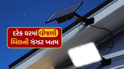 વીજળી બિલની ચિંતા ગઈ ! માત્ર 1000 રૂપિયામાં ઘરે લગાવો સોલાર લાઈટ, જાણો A ટુ Z માહિતી