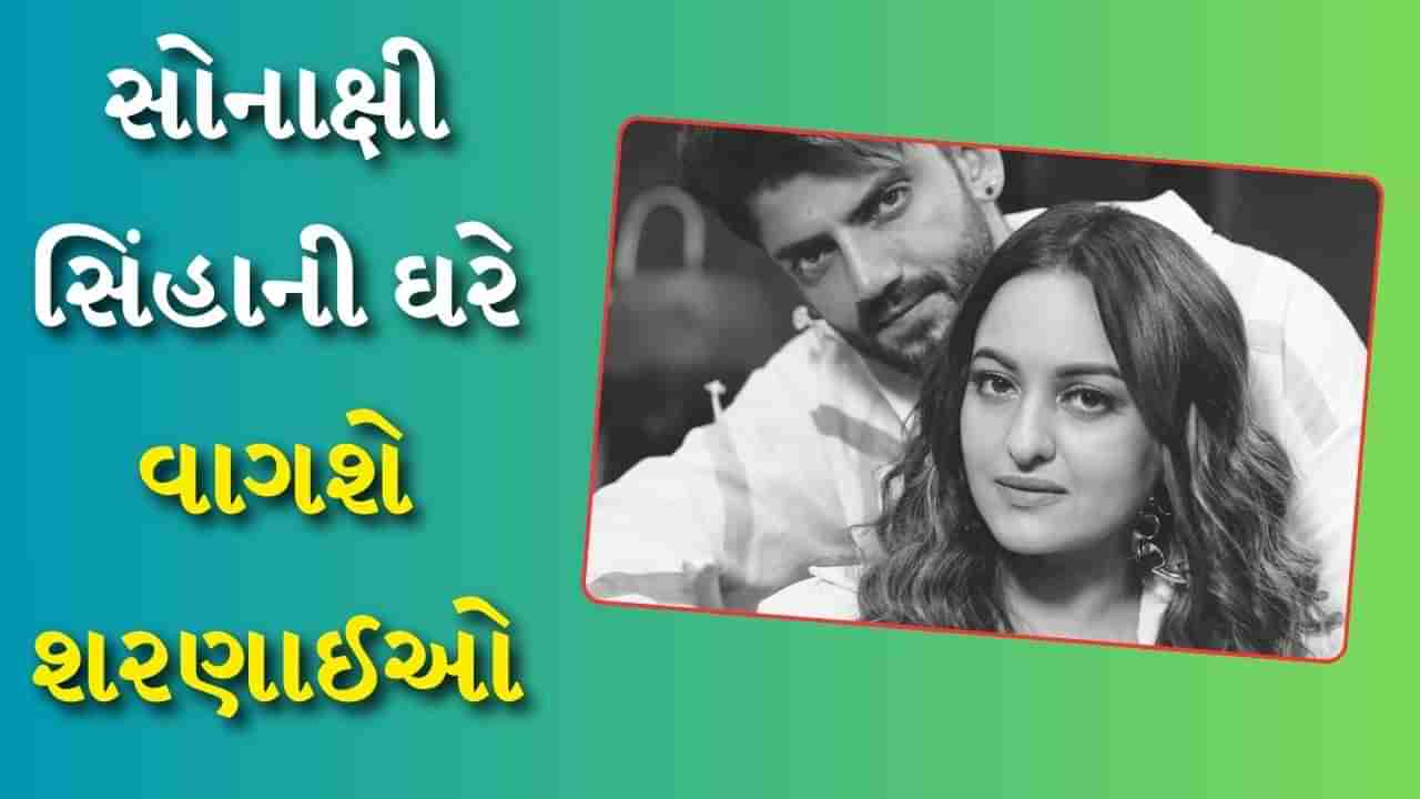 ઝહીર ઈકબાલની દુલ્હન બનવા જઈ રહી છે Sonakshi Sinha! આ દિવસે થવાના છે લગ્ન