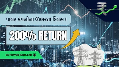 GE Power Share છેલ્લા ઘણા સમયથી સતત ફોકસમાં છે. ગયા શુક્રવારે કંપનીનો શેર 3%થી વધુ વધીને રૂપિયા 407 પર બંધ થયો હતો. NTPC જીઇ પાવર સર્વિસીસ પ્રાઇવેટ લિમિટેડ તરફથી રૂપિયા 243.46 કરોડનો ઓર્ડર મળ્યા બાદ કંપનીના શેરમાં વધારો થયો છે. 