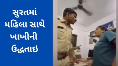 સુરત : પોલીસ ચોકીમાં ફરિયાદ કરવા ગયેલી મહિલા સાથે ખાખીની ઉદ્ધતાઇ, જુઓ વીડિયો
