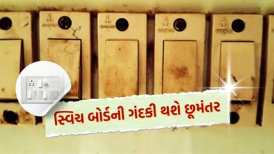 દરેક વ્યક્તિનું ધ્યાન ઘરની સ્વચ્છતા પર હોય છે, દરરોજ કે અઠવાડિયે ગમે તેટલો સમય મળે, દરેક વસ્તુને ચમકાવવાની કોશિશ કરે છે. પરંતુ અમે સ્વીચ બોર્ડ સાફ કરવાનું ટાળીએ છીએ. હવે લાંબા સમયથી સફાઈના અભાવે એકદમ ગંદકી થઈ ગઈ છે. તેના પર ડાઘ અને ફોલ્લીઓ દેખાય છે અને તે કાળા પણ દેખાય છે.