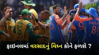 IND vs SA Final : રિઝર્વ ડે પર પણ વરસાદનું સંકટ, જો મેચ રદ થાય તો કોણ વિજેતા બનશે? જાણો નિયમો