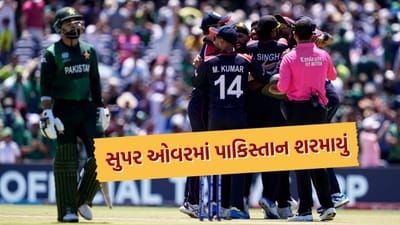 T20 વર્લ્ડ કપ 2024માં, પાકિસ્તાન તેની પ્રથમ મેચમાં ખરાબ રીતે હારી ગયું અને યજમાન અમેરિકાએ તેમને સનસનાટીભર્યા રીતે હરાવીને ઇતિહાસ રચ્યો. ડલાસમાં રમાયેલી મેચમાં અમેરિકાએ સુપર ઓવરમાં પાકિસ્તાનને હરાવીને T20 વર્લ્ડ કપ 2024નો પહેલો અપસેટ સર્જ્યો હતો. પોતાનો પહેલો T20 વર્લ્ડ કપ રમી રહેલા અમેરિકાએ પહેલા પાકિસ્તાનને માત્ર 160 રન સુધી રોકી દીધું અને પછી છેલ્લા બોલ પર ચોગ્ગો ફટકારીને મેચ ટાઈ કરી. આ પછી, તેણે સુપર ઓવરમાં પાકિસ્તાનને 19 રન પણ બનાવવા દીધા ન હતા અને મેચ જીતીને તેણે તેના ક્રિકેટ ઇતિહાસની સૌથી મોટી જીત નોંધાવી હતી.