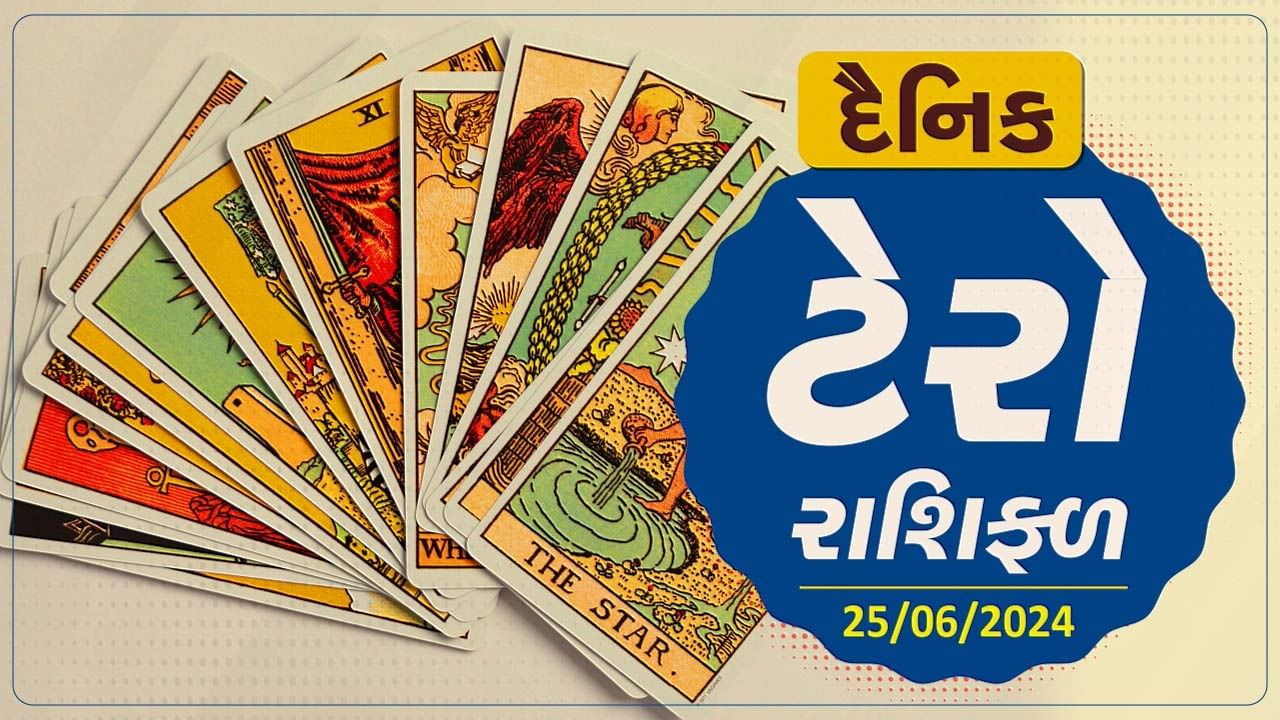 ટેરો કાર્ડ : આ રાશિના જાતકોને આજે મળશે GOOD NEWS, જાણો તમારૂ ટેરો રાશિફળ