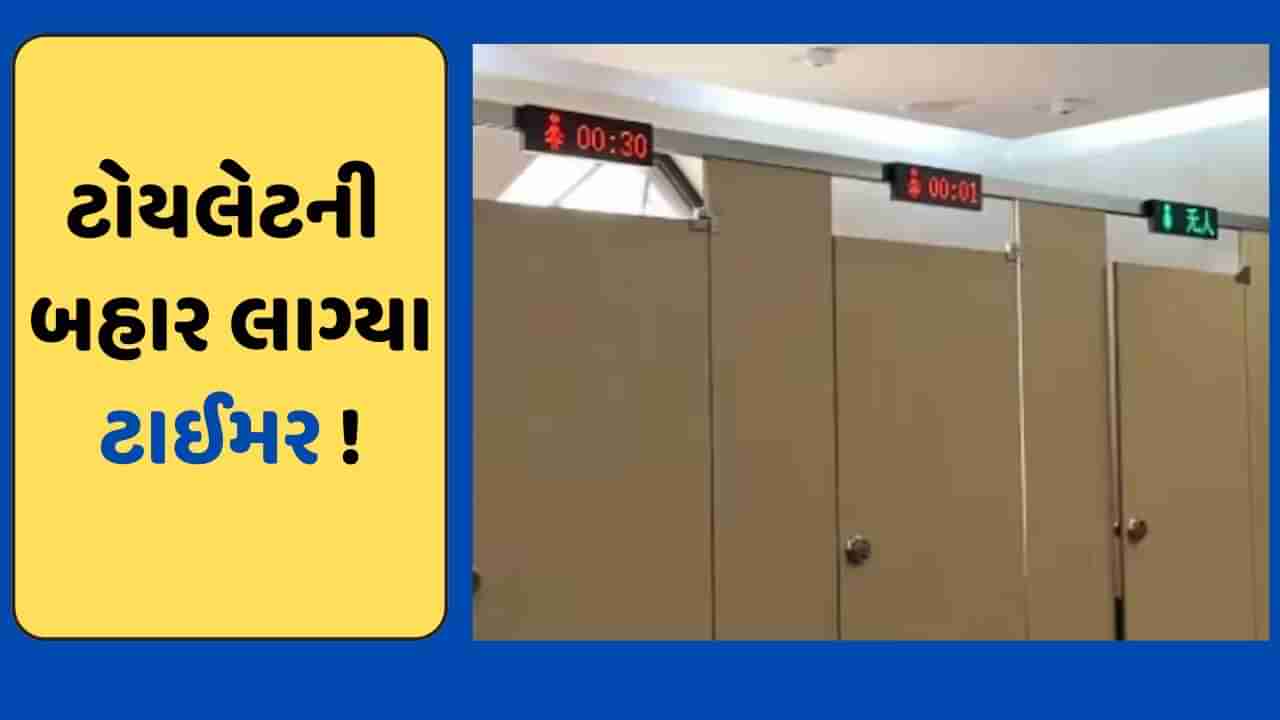 હદ કરી..અહીં પબ્લિક ટોયલેટની બહાર લાગ્યા ટાઈમર, બતાવશે કેટલા ટાઈમથી અંદર ઘૂસ્યા છે લોકો