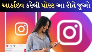 Instagram પર પોસ્ટ હાઈડ તો કરો છો, ફરીથી જોવા માટેની શું છે પ્રોસેસ?