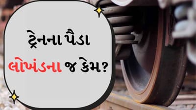 ટ્રેનો અન્ય વાહનો કરતાં વધુ અંતરની મુસાફરી કરે છે. આ સાથે તેમની સ્પીડ ખૂબ જ ઝડપી હોય છે. આ જ કારણ છે કે ટ્રેનના પૈડાં મેટલના બનેલા છે. જો ટ્રેનના પૈડામાં રબર નાખવામાં આવે તો તે વધુ ઘર્ષણ ઉત્પન્ન કરશે.
