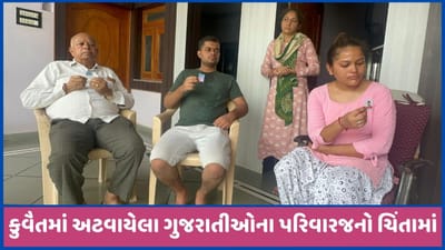 કુવૈતમાં અટવાયા ગુજરાતી શ્રમીકો, પરિવારજનો 7 દિવસથી સારે છે આંસુ, જુઓ કુવૈતમાં અટવાયા ગુજરાતી શ્રમીકો, પરિવારજનો 7 દિવસથી સારે છે આંસુ, જુઓ