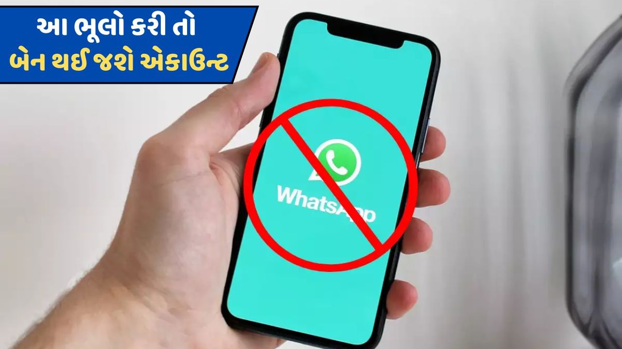 જો આ ભૂલો કરી તો હમેંશા માટે બેન થઈ જશે તમારું WhatsApp એકાઉન્ટ, જાણો અહીં