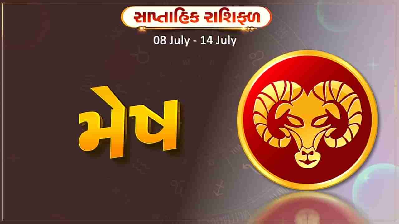 મેષ રાશિ સાપ્તાહિક રાશિફળ: આ રાશિના જાતકોને આ સપ્તાહે કાર્યક્ષેત્રમાં પ્રમોશનની સંભાવના રહેશે, નવો વ્યવસાય શરૂ કરવાની યોજના બને