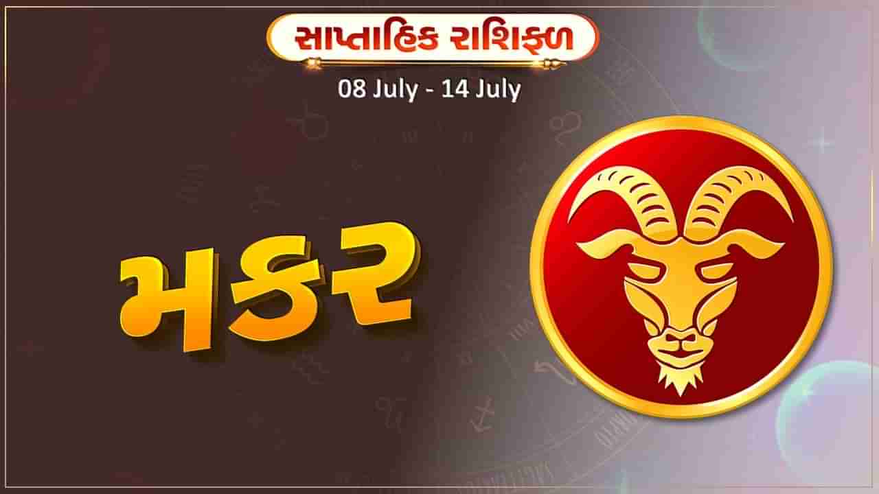 મકર રાશિ સાપ્તાહિક રાશિફળ: આ રાશિના જાતકોને આ સપ્તાહે વ્યાપાર ક્ષેત્રે ધીમે ધીમે સુધારાની શક્યતા રહેશે,મિત્રો તરફથી સહયોગ પ્રાપ્ત થશે