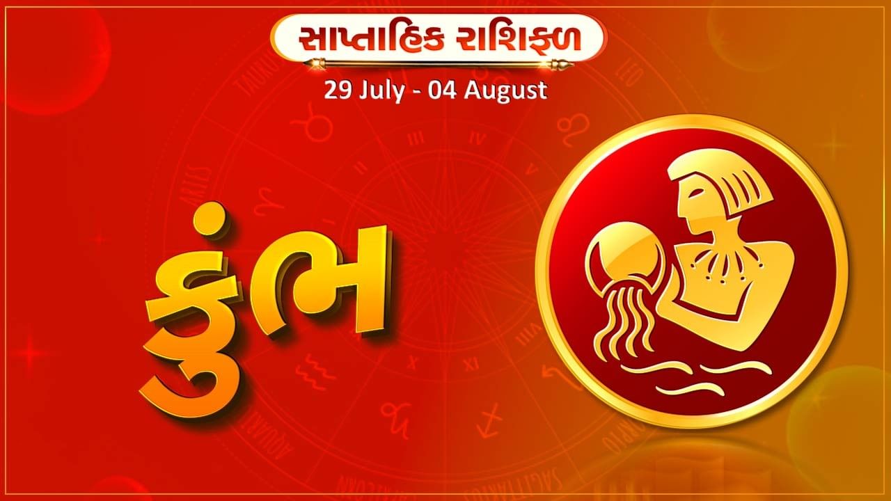 કુંભ રાશિ સાપ્તાહિક રાશિફળ: આ રાશિના જાતકોને આ સપ્તાહે ઉચ્ચ જોખમવાળા કાર્યોમાં વધારે જોખમ ન લો, નહીં તો થશે આર્થિક નુક્સાન