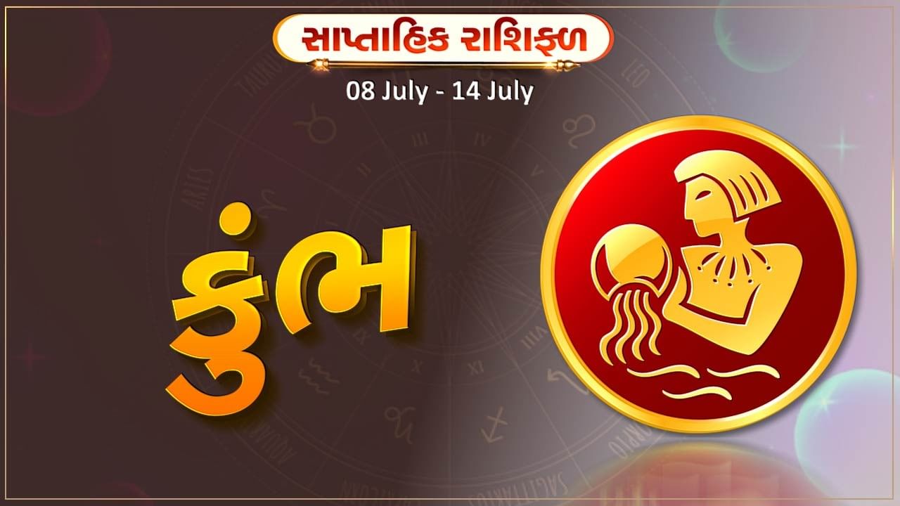 કુંભ રાશિ સાપ્તાહિક રાશિફળ: આ રાશિના જાતકોને આ સપ્તાહે જમા મૂડી વધુ ખર્ચ થશે, સ્વાસ્થ્યની કાળજી રાખવી