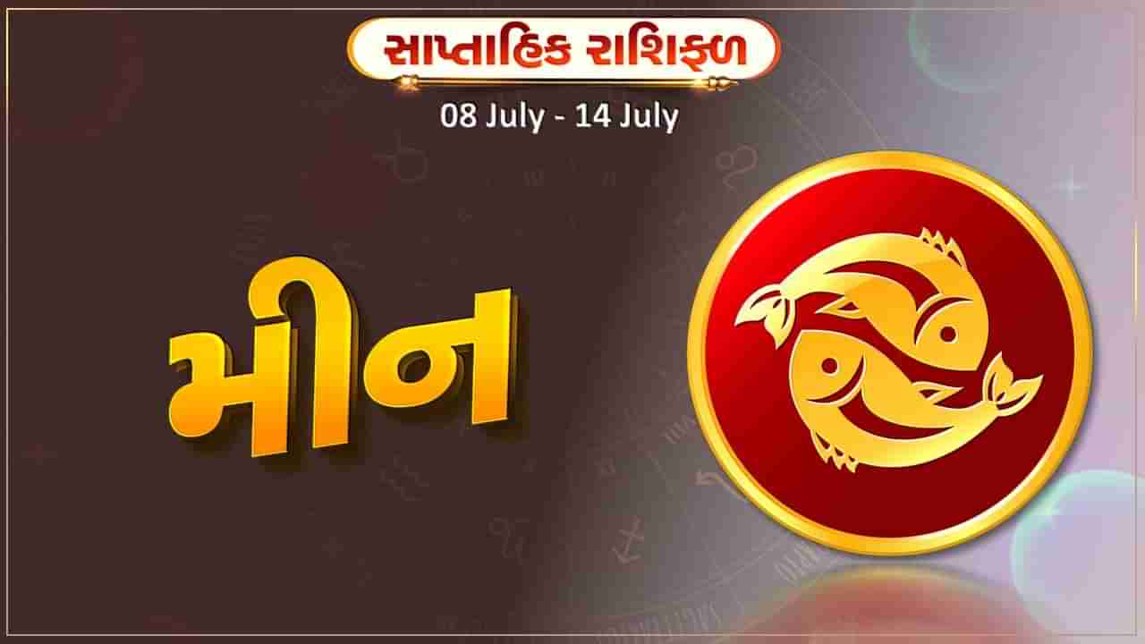 મીન રાશિ સાપ્તાહિક રાશિફળ: આ રાશિના જાતકોને આ સપ્તાહે કાર્યક્ષેત્રમાં ઉતાર-ચઢાવ રહેશે, વાહન ખરીદવાની યોજના સફળ થશે