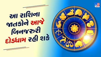 30 July રાશિફળ વીડિયો : આ રાશિના જાતકોને આજે બિનજરુરી દોડધામ રહી શકે, જાણો અન્ય રાશિના જાતકોનો દિવસ
