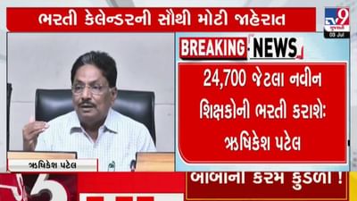 ગુજરાત સરકારની જાહેરાત: ડિસેમ્બર 2024 સુધીમાં 24700 શિક્ષકોની કરાશે ભરતી
