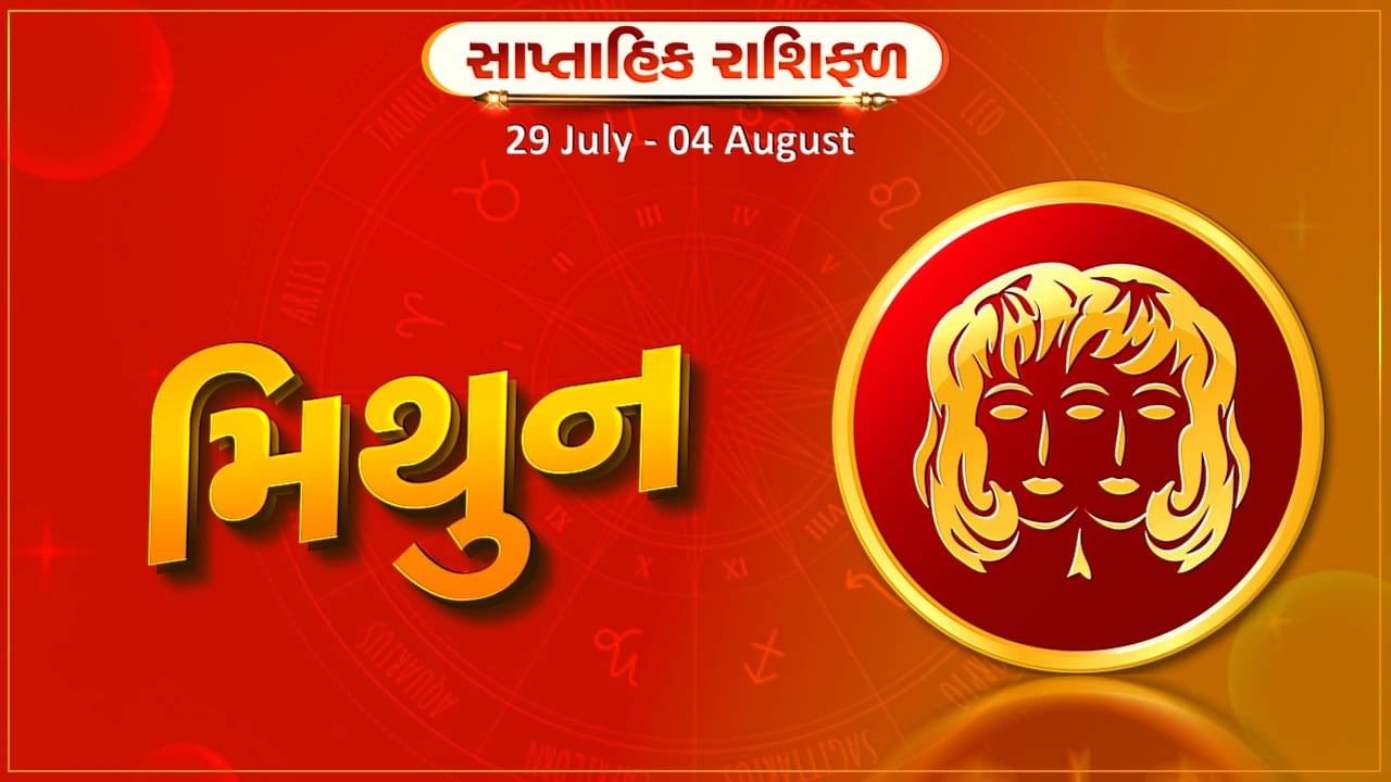 મિથુન રાશિ સાપ્તાહિક રાશિફળ: આ રાશિના જાતકોને આ સપ્તાહે સંચિત મૂડીમાં વધારો થશે, જમીનની ખરીદી અને વેચાણથી આર્થિક લાભ થશે