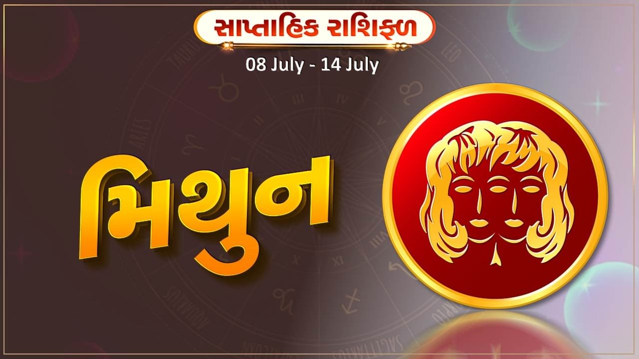 મિથુન રાશિ સાપ્તાહિક રાશિફળ: આ રાશિના જાતકોને આ સપ્તાહે વેપારમાં પ્રગતિના સંકેત મળશે, સામાજિક કાર્યોમાં રસ વધશે