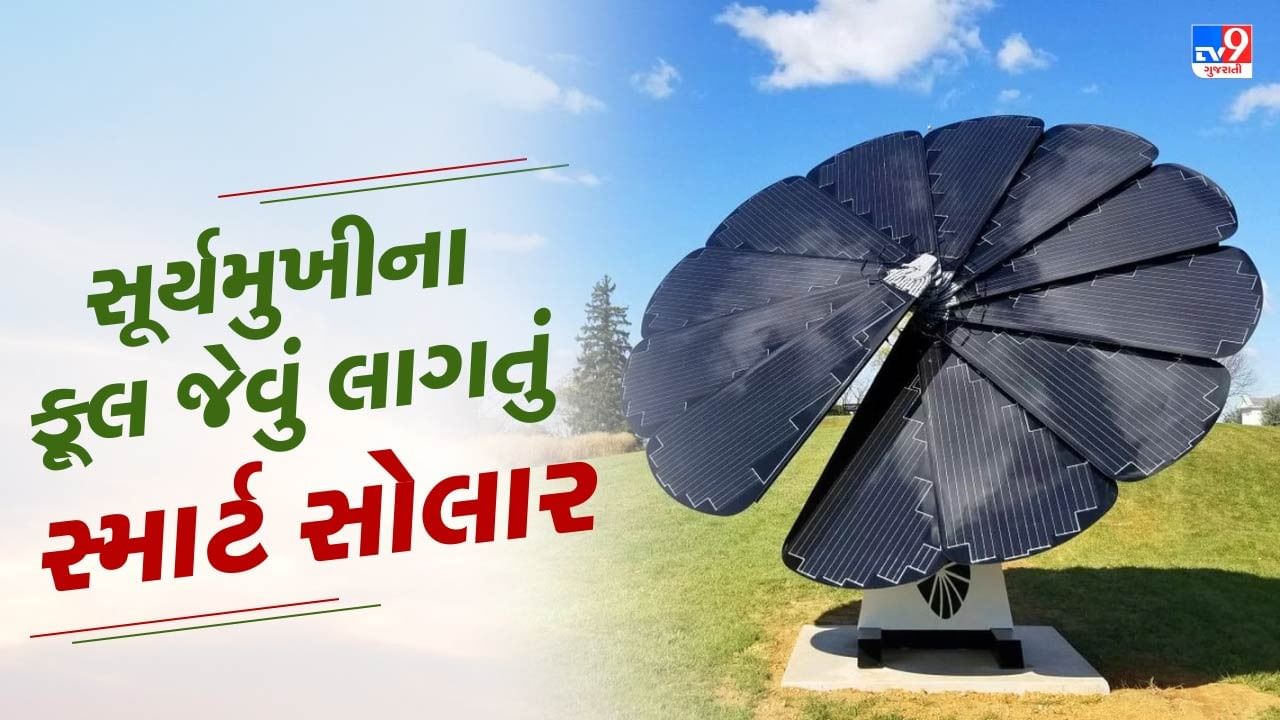 Smart Solar : આ સ્માર્ટ સોલાર, ઇનસ્ટોલ કરશો તો નહીં આવે લાઇટ બિલ, જુઓ video