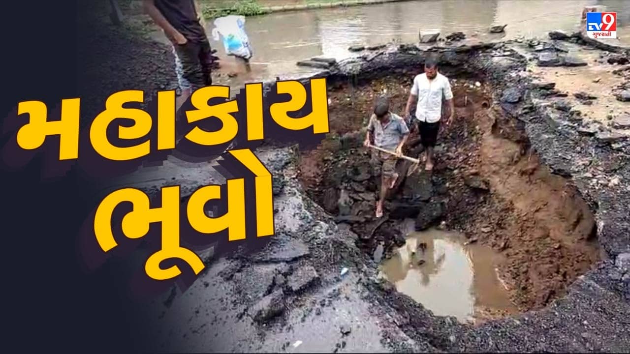 નડિયાદના શારદા મંદિર રોડ પર વચ્ચોવચ પડ્યો મહાકાય ભૂવો, જુઓ Video