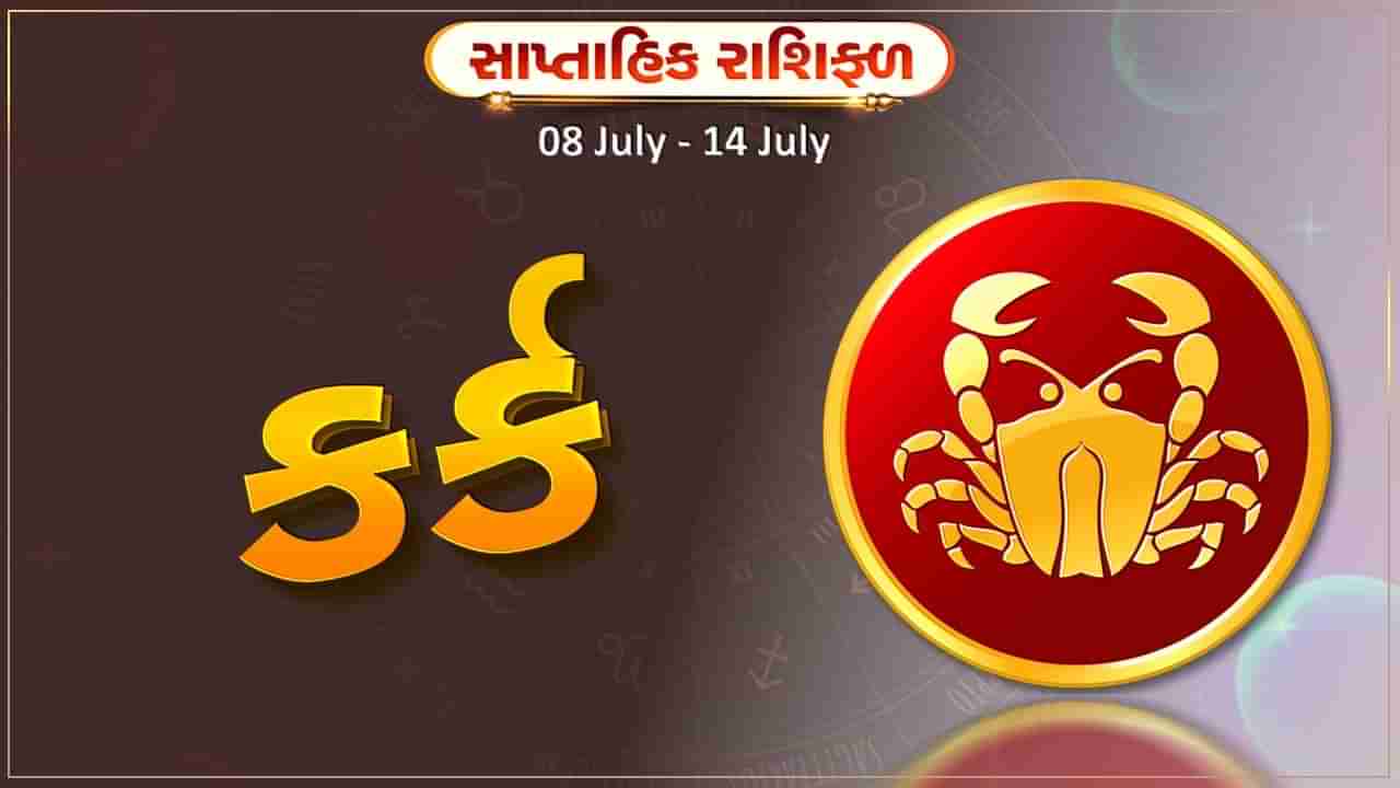 કર્ક રાશિ સાપ્તાહિક રાશિફળ: આ રાશિના જાતકોને આ સપ્તાહે લાંબા અંતરની યાત્રાનું આયોજન થાય, વેપારમાં લાભ રહે