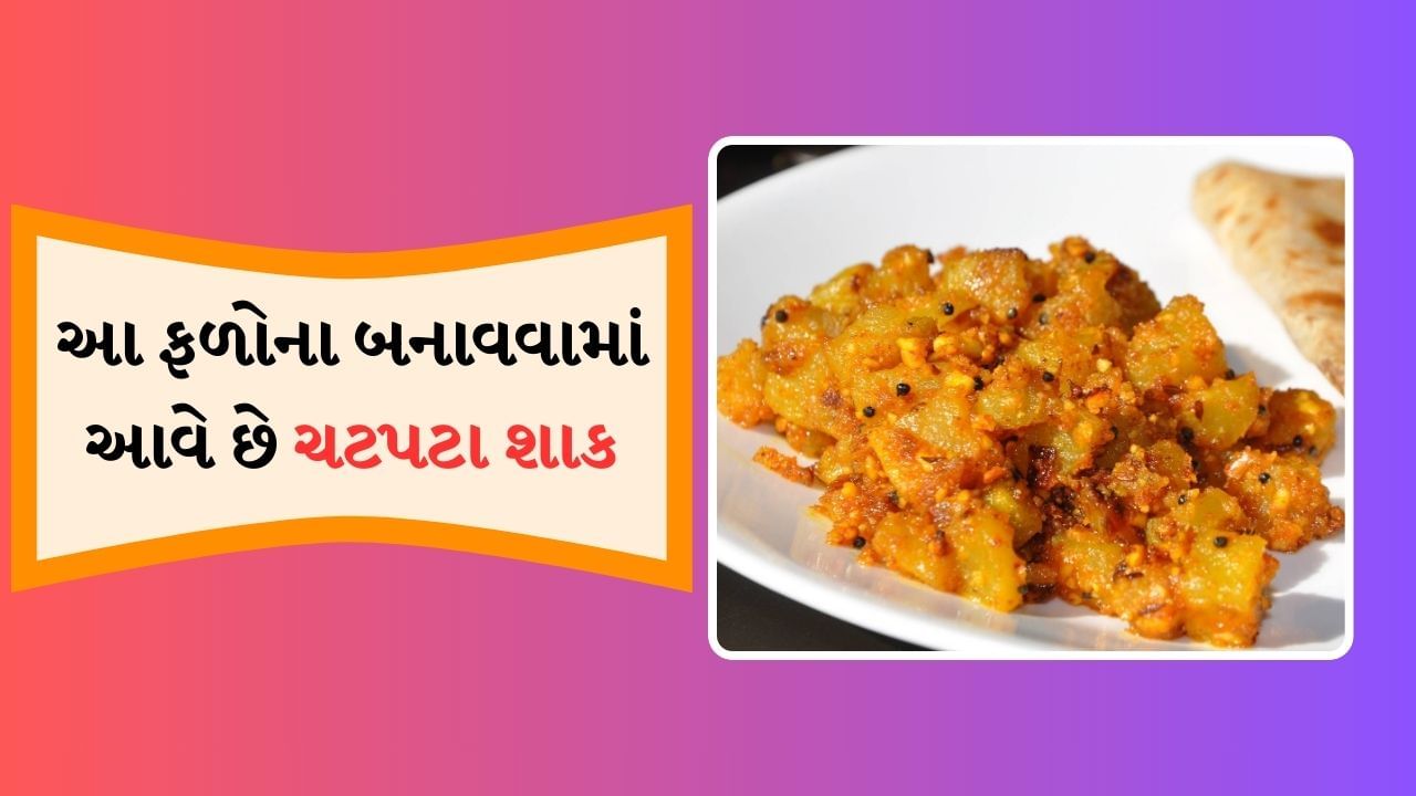 ફળો સ્વાદની સાથે સાથે પોષક તત્વોનો ભંડાર છે અને પુખ્ત વયનાથી લઈને બાળકો સુધીના દરેક વ્યક્તિએ તેમની દિનચર્યામાં ફળો ખાવા જોઈએ. ફળોની સાથે તેનું જ્યુસ પણ ખૂબ જ ફાયદાકારક હોય છે, પરંતુ શું તમે જાણો છો કે ફળોની શાકભાજી પણ બનાવીને ખાઈ શકાય છે. તમે બટેટા, લેડીફિંગર, તુરિયા, પાલક, બીટરૂટ વગેરે જેવા શાકભાજી તો ઘણા ખાધા હશે, પરંતુ કેટલાક ફળ એવા છે જેનું શાક બને છે અને જે ખૂબ જ સ્વાદિષ્ટ અને પોષણથી ભરપૂર હોય છે.
