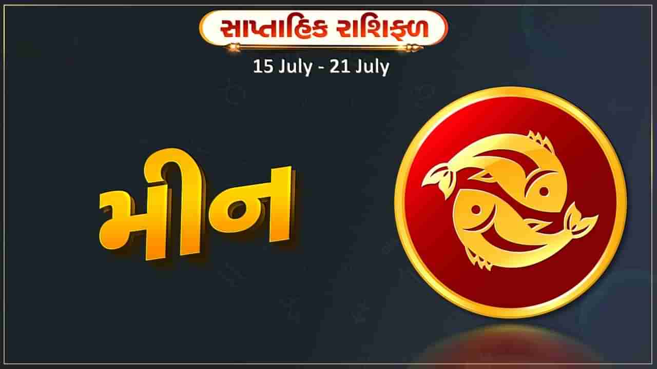 મીન રાશિ સાપ્તાહિક રાશિફળ: આ રાશિના જાતકોને આ સપ્તાહે નોકરીમાં પ્રમોશનની સાથે મહત્વની જવાબદારી મળશે