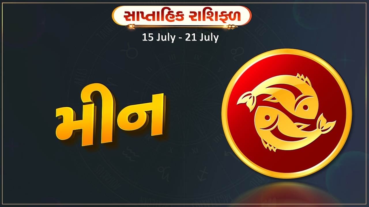 મીન રાશિ સાપ્તાહિક રાશિફળ: આ રાશિના જાતકોને આ સપ્તાહે નોકરીમાં પ્રમોશનની સાથે મહત્વની જવાબદારી મળશે