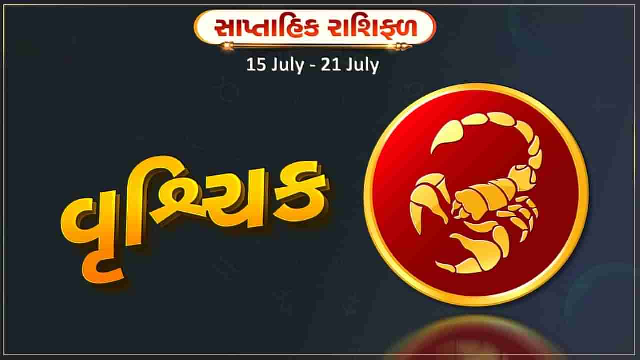 વૃશ્ચિક રાશિ સાપ્તાહિક રાશિફળ: આ રાશિના જાતકોને આ સપ્તાહની શરૂઆતમાં વેપારમાં સારી આવક થશે