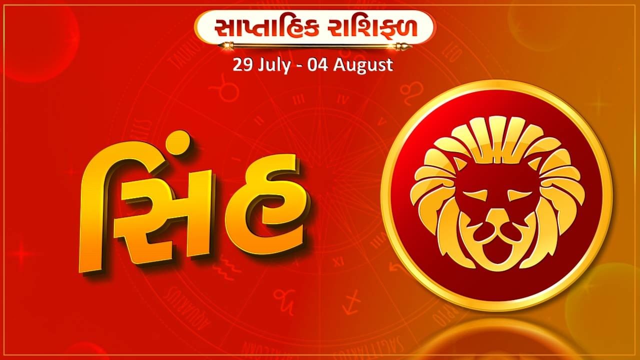 સિંહ રાશિ સાપ્તાહિક રાશિફળ: આ રાશિના જાતકોને આ સપ્તાહે વેપારમાં નવા કરાર થશે, અધુરા રહી ગયેલા કાર્ય પૂરા થશે