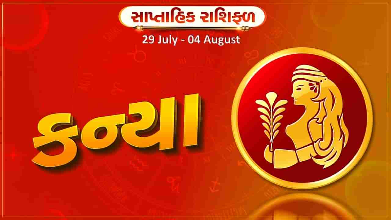 કન્યા રાશિ સાપ્તાહિક રાશિફળ: આ રાશિના જાતકોને આ સપ્તાહે સંતાન તરફથી મળશે કોઇ સારા સમચાર, પરિવારમાં રહેશે ખુશીઓનો માહોલ