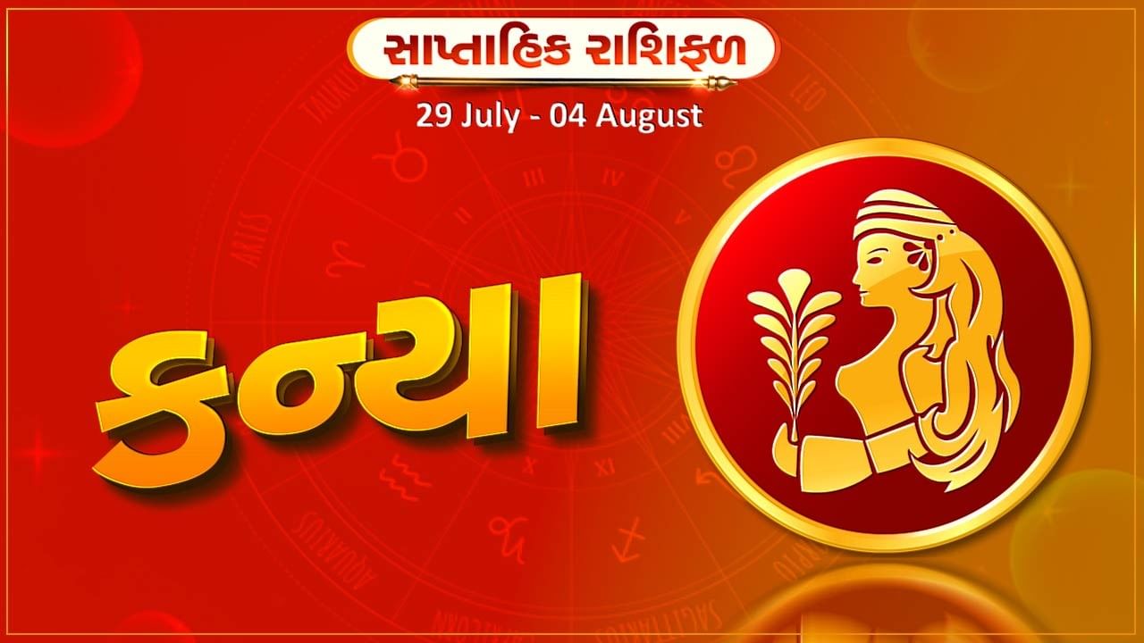 કન્યા રાશિ સાપ્તાહિક રાશિફળ: આ રાશિના જાતકોને આ સપ્તાહે સંતાન તરફથી મળશે કોઇ સારા સમચાર, પરિવારમાં રહેશે ખુશીઓનો માહોલ