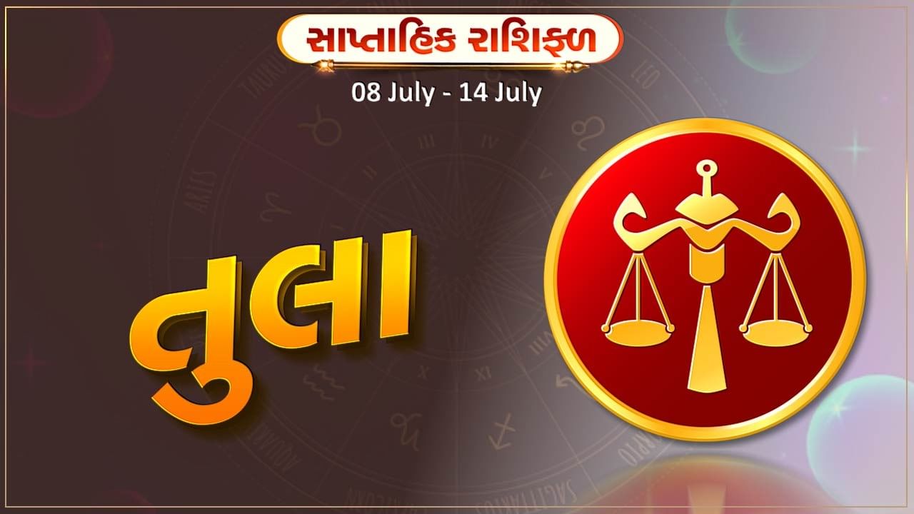 તુલા રાશિ સાપ્તાહિક રાશિફળ: આ રાશિના જાતકોને આ સપ્તાહે આધ્યાત્મિક કાર્યોમાં રુચિ રહેશે, વેપારમાં નવા કરાર થશે