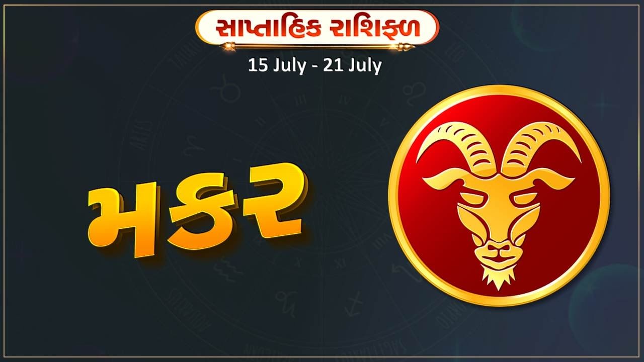 મકર રાશિ સાપ્તાહિક રાશિફળ: આ રાશિના જાતકોને આ સપ્તાહની શરૂઆતમાં આર્થિક સ્થિતિમાં થોડા ઉતાર-ચઢાવ આવશે